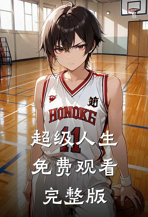超级人生免费观看完整版