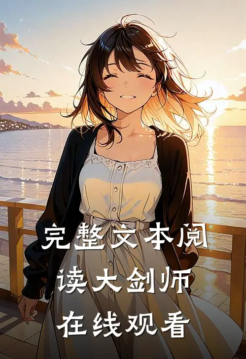 完整文本阅读大剑师在线观看