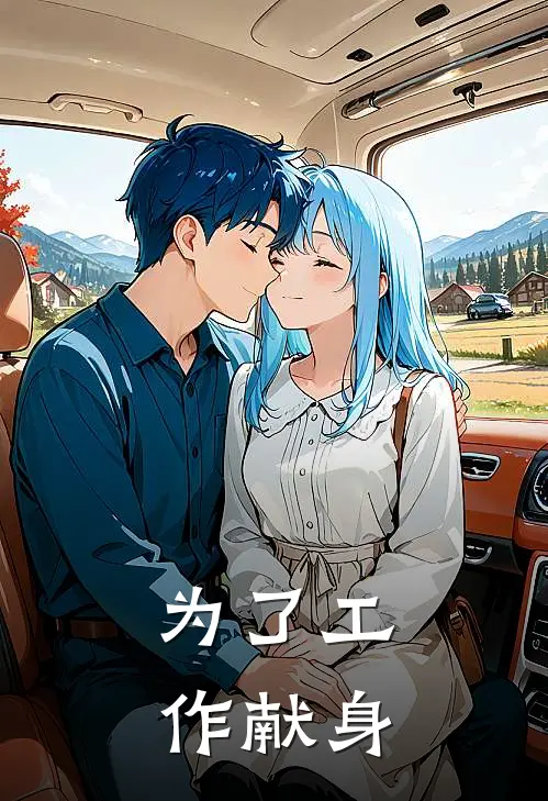 为了工作献身