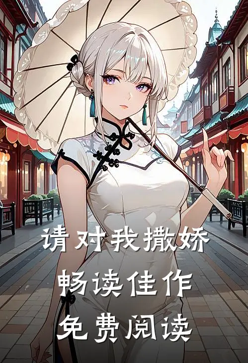 请对我撒娇畅读佳作免费阅读