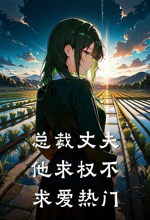 总裁丈夫他求权不求爱热门