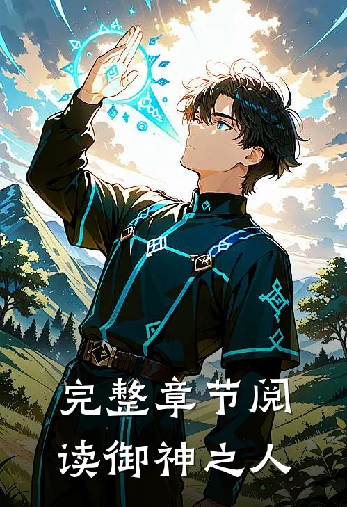 完整章节阅读御神之人