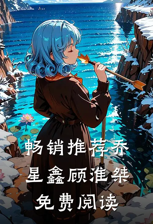 畅销推荐乔星鑫顾淮桀免费阅读