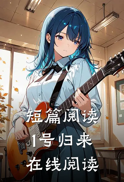 短篇阅读1号归来在线阅读