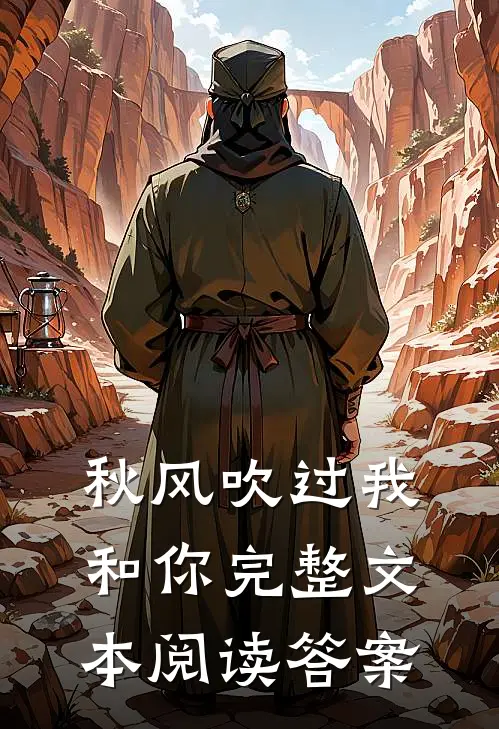 秋风吹过我和你完整文本阅读答案