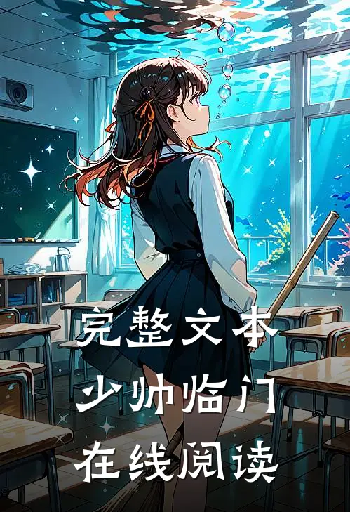 完整文本少帅临门在线阅读