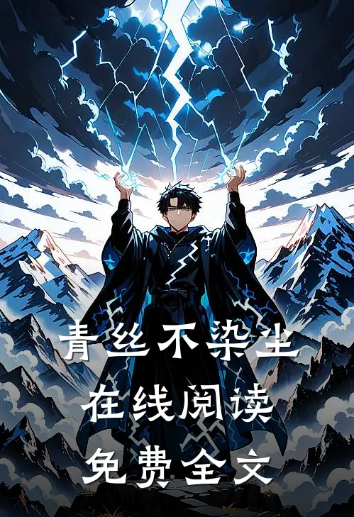 青丝不染尘在线阅读免费全文