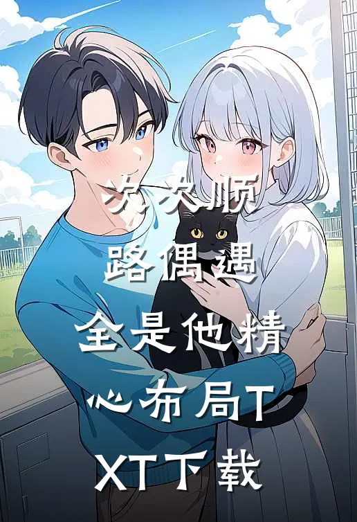 次次顺路偶遇，全是他精心布局TXT下载