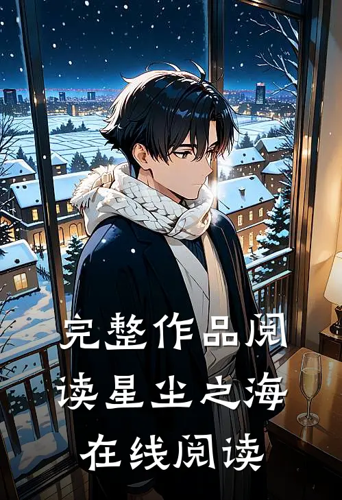 完整作品阅读星尘之海在线阅读