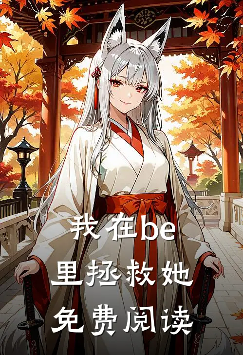 我在be里拯救她免费阅读