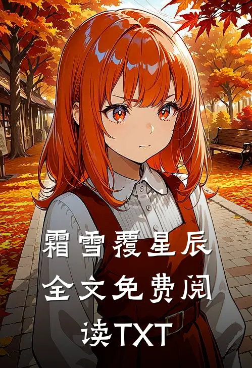霜雪覆星辰全文免费阅读TXT