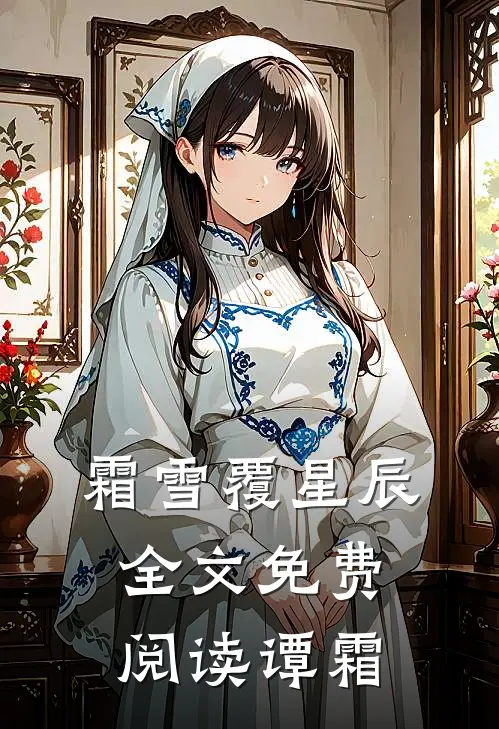 霜雪覆星辰全文免费阅读谭霜