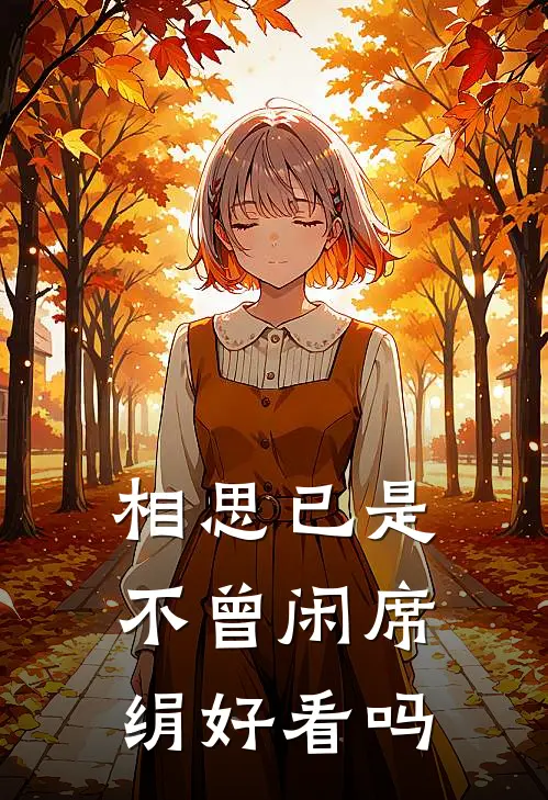 相思已是不曾闲席绢好看吗