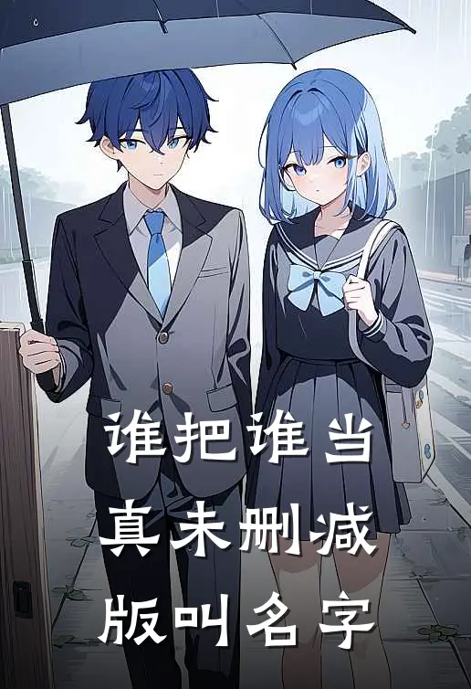 谁把谁当真未删减版叫名字