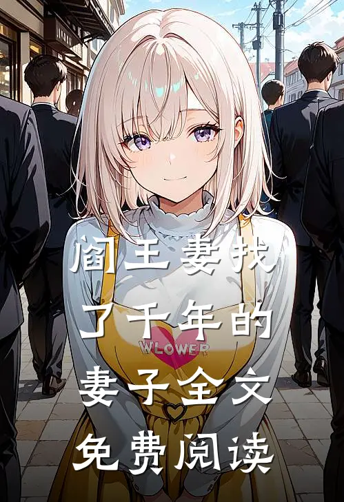 阎王妻找了千年的妻子全文免费阅读