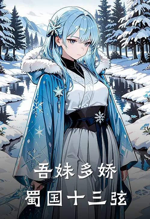 吾妹多娇,蜀国十三弦
