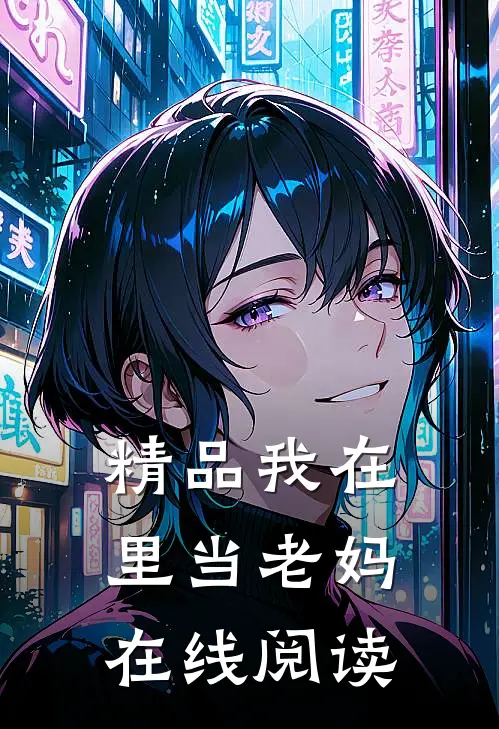 精品我在里当老妈在线阅读