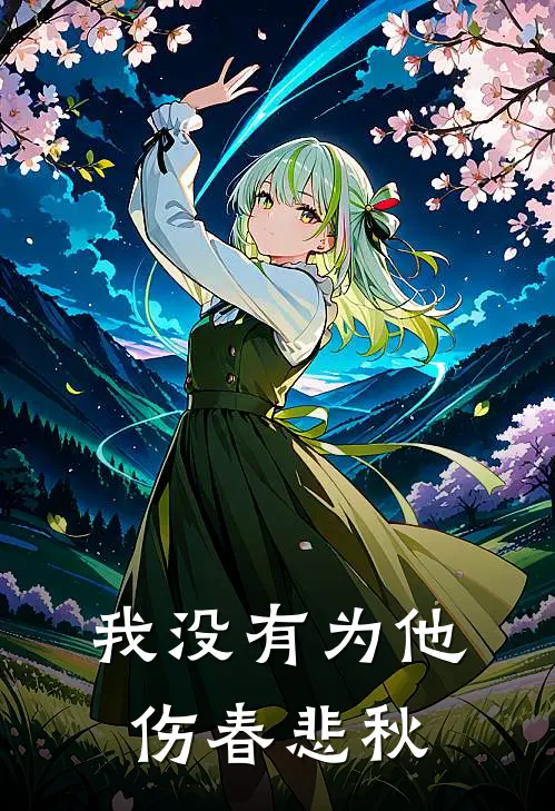 我没有为他伤春悲秋