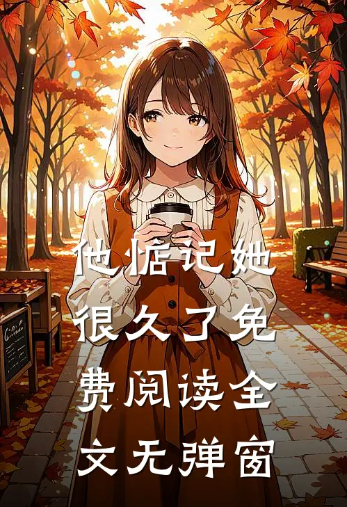 他惦记她很久了免费阅读全文无弹窗