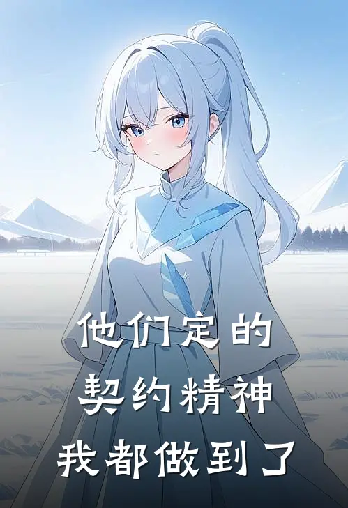 他们定的契约精神,我都做到了英文