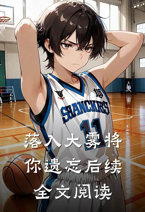 落入大雾将你遗忘后续全文阅读