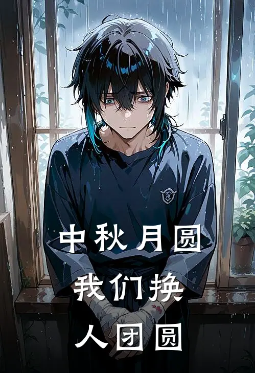 中秋月圆,我们换人团圆了吗