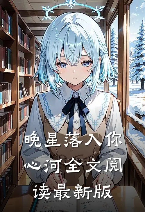 晚星落入你心河全文阅读最新版