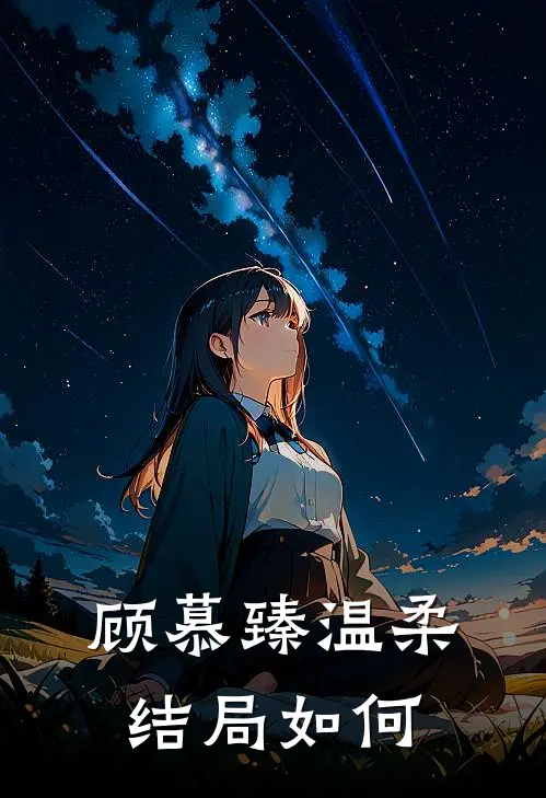 顾慕臻温柔结局如何