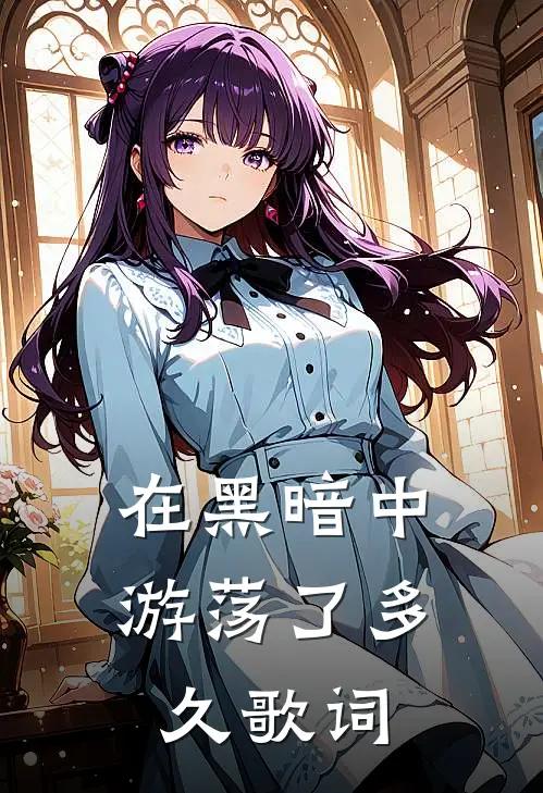 在黑暗中游荡了多久歌词
