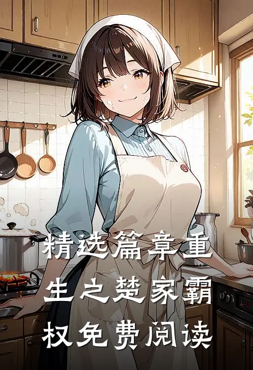 精选篇章重生之楚家霸权免费阅读