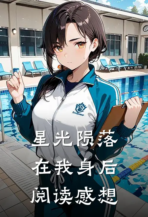 星光陨落在我身后阅读感想