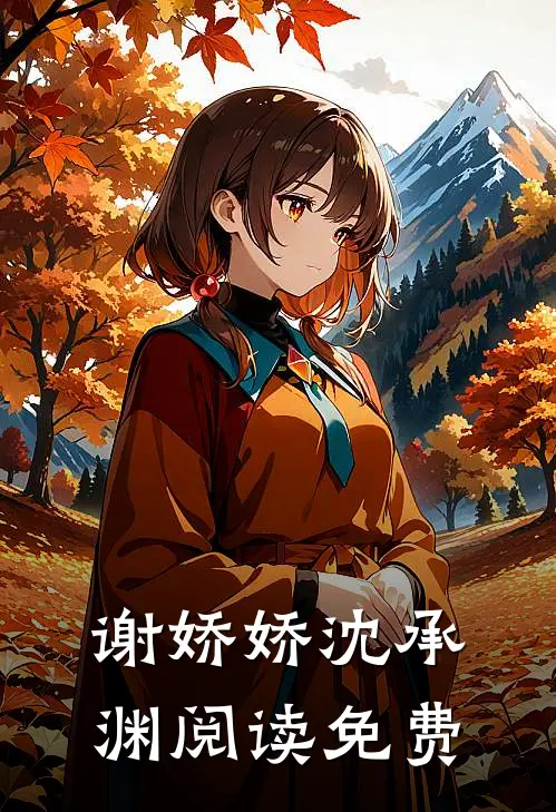 谢娇娇沈承渊阅读免费