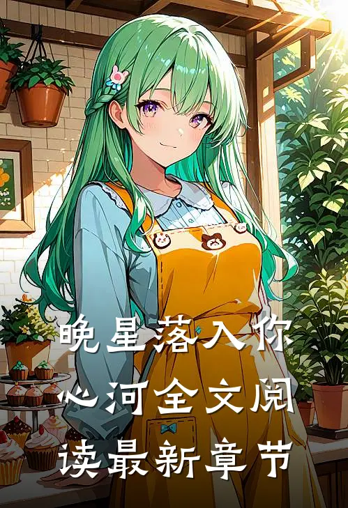 晚星落入你心河全文阅读最新章节