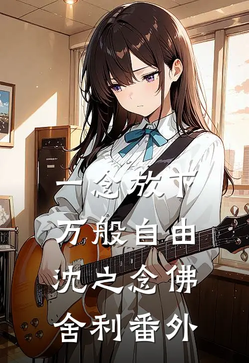 一念放下，万般自由沈之念佛舍利番外