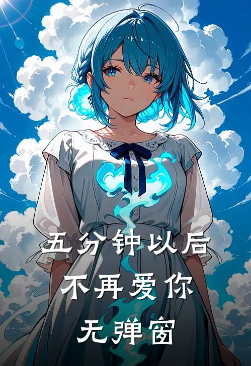 五分钟以后，不再爱你无弹窗