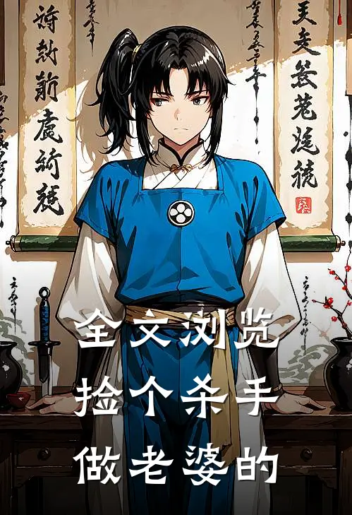 全文浏览捡个杀手做老婆的