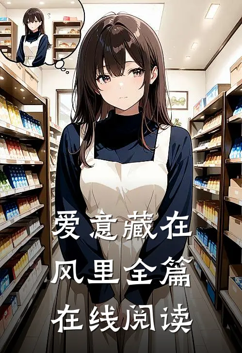 爱意藏在风里全篇在线阅读
