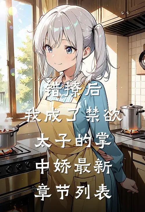 错撩后，我成了禁欲太子的掌中娇最新章节列表