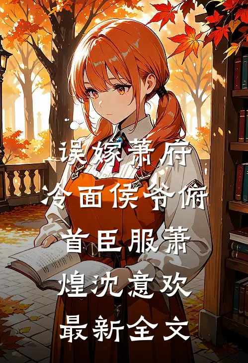 误嫁萧府，冷面侯爷俯首臣服萧煌沈意欢最新全文