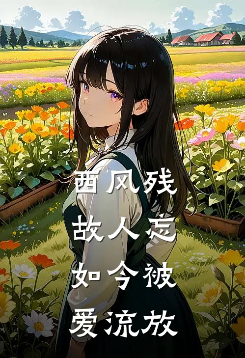 西风残，故人忘，如今被爱流放