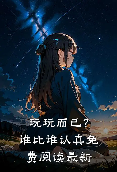 玩玩而已？谁比谁认真免费阅读最新