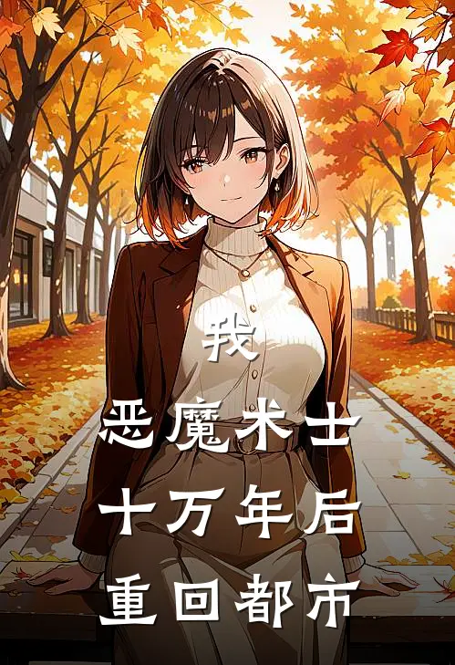 我,恶魔术士,十万年后重回都市漫画