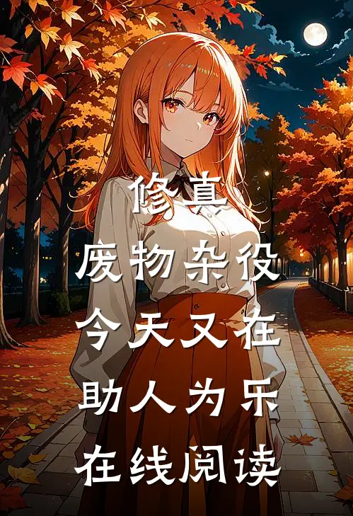 修真：废物杂役今天又在助人为乐在线阅读