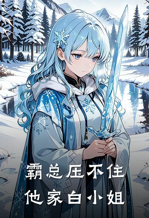 霸总压不住他家白小姐