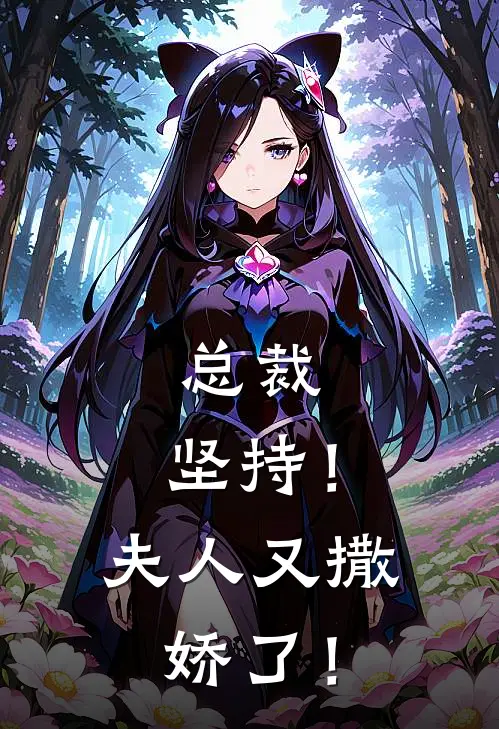 总裁，坚持！夫人又撒娇了！