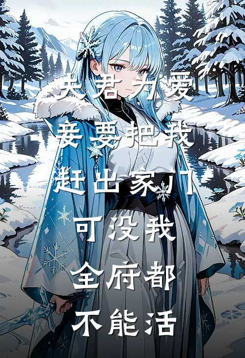 夫君为爱妾要把我赶出家门，可没我，全府都不能活