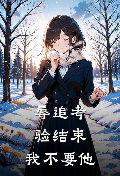 辱追考验结束，我不要他