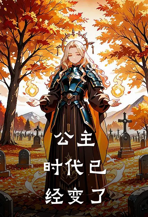 公主，时代已经变了