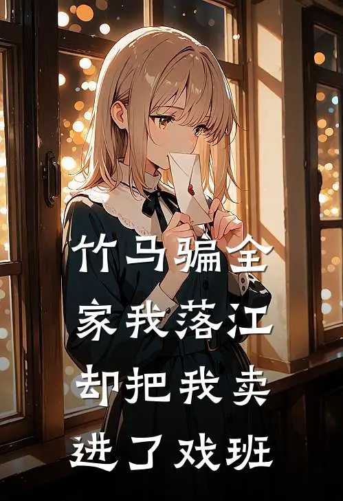 竹马骗全家我落江,却把我卖进了戏班
