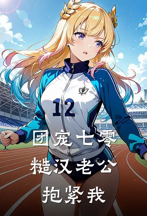 团宠七零：糙汉老公抱紧我